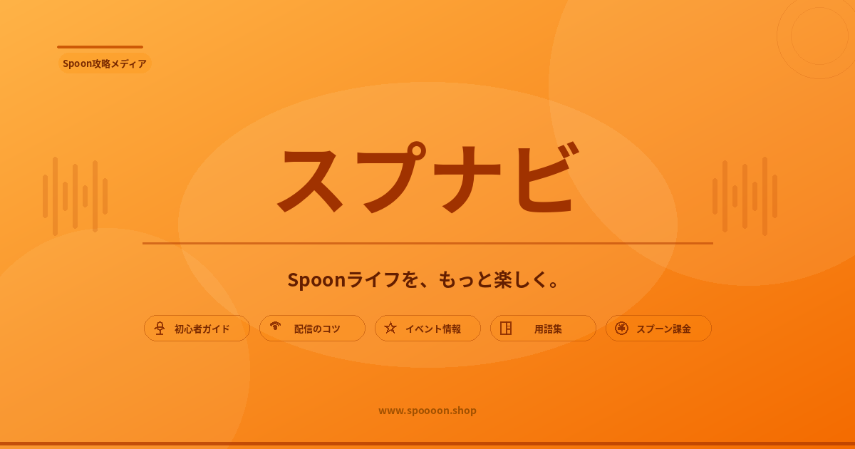スプナビ